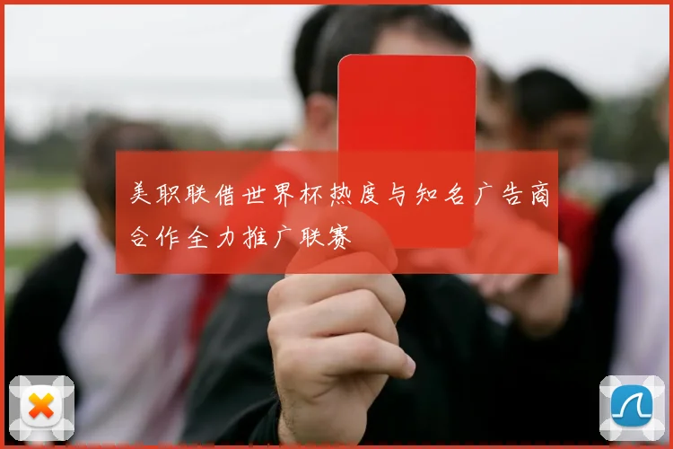 美职联借世界杯热度与知名广告商合作全力推广联赛