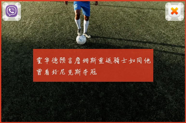 霍华德预言詹姆斯重返骑士如同他曾看好尼克斯夺冠