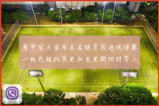 意甲官方宣布五名球员因违规停赛一轮包括托莫里和克里斯坦特等人
