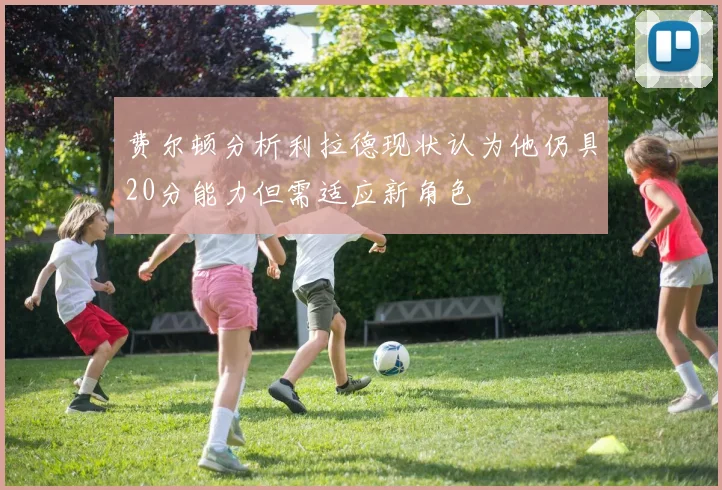 费尔顿分析利拉德现状认为他仍具20分能力但需适应新角色