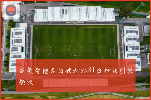 东契奇能否打破科比81分神话引发热议