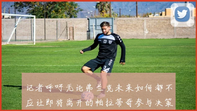 记者呼吁无论弗兰克未来如何都不应让即将离开的帕拉蒂奇参与决策