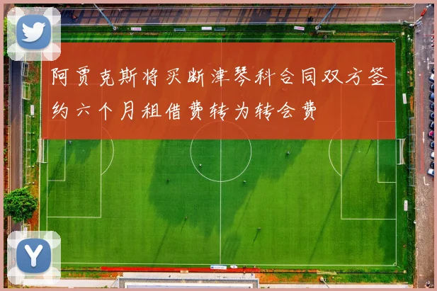 阿贾克斯将买断津琴科合同双方签约六个月租借费转为转会费