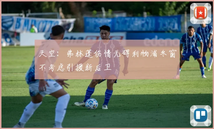 天空：弗林蓬伤情无碍利物浦冬窗不考虑引援新后卫