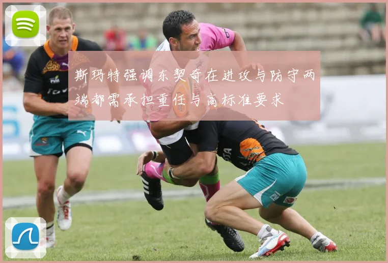 斯玛特强调东契奇在进攻与防守两端都需承担重任与高标准要求